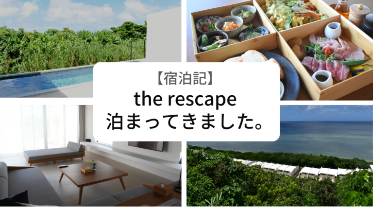 the rescape宿泊記　アイキャッチ